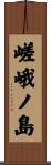 嵯峨ノ島 Scroll