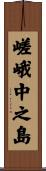 嵯峨中之島 Scroll