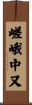 嵯峨中又 Scroll