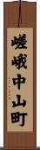 嵯峨中山町 Scroll