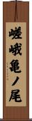 嵯峨亀ノ尾 Scroll