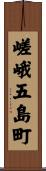 嵯峨五島町 Scroll