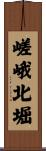 嵯峨北堀 Scroll