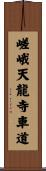 嵯峨天龍寺車道 Scroll