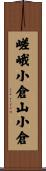 嵯峨小倉山小倉 Scroll