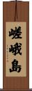 嵯峨島 Scroll