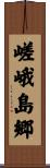 嵯峨島郷 Scroll