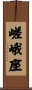 嵯峨座 Scroll