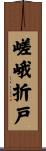 嵯峨折戸 Scroll