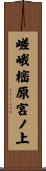 嵯峨樒原宮ノ上 Scroll
