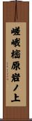 嵯峨樒原岩ノ上 Scroll
