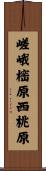 嵯峨樒原西桃原 Scroll
