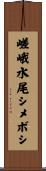 嵯峨水尾シメボシ Scroll