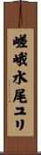 嵯峨水尾ユリ Scroll