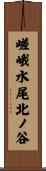 嵯峨水尾北ノ谷 Scroll