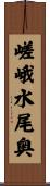 嵯峨水尾奥 Scroll