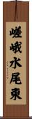 嵯峨水尾東 Scroll