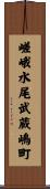嵯峨水尾武蔵嶋町 Scroll