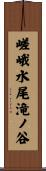 嵯峨水尾滝ノ谷 Scroll