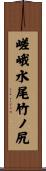嵯峨水尾竹ノ尻 Scroll