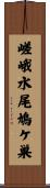 嵯峨水尾鳩ケ巣 Scroll