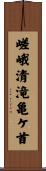 嵯峨清滝亀ケ首 Scroll