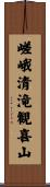 嵯峨清滝観喜山 Scroll