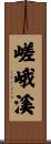 嵯峨溪 Scroll