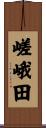 嵯峨田 Scroll