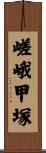 嵯峨甲塚 Scroll