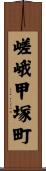 嵯峨甲塚町 Scroll