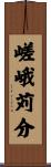 嵯峨苅分 Scroll