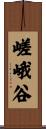 嵯峨谷 Scroll
