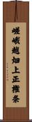 嵯峨越畑上正権条 Scroll