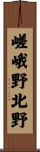 嵯峨野北野 Scroll