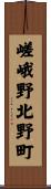嵯峨野北野町 Scroll