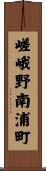 嵯峨野南浦町 Scroll