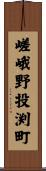嵯峨野投渕町 Scroll