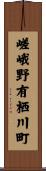 嵯峨野有栖川町 Scroll