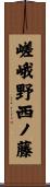 嵯峨野西ノ藤 Scroll