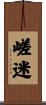 嵯迷 Scroll