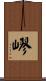 嵺 Scroll