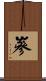 嵾 Scroll