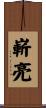 嶄亮 Scroll