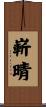 嶄晴 Scroll