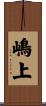 嶋上 Scroll