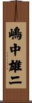 嶋中雄二 Scroll