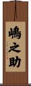 嶋之助 Scroll