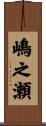 嶋之瀬 Scroll