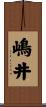 嶋井 Scroll